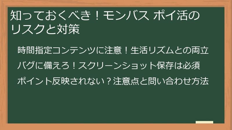 知っておくべき！モンバス ポイ活のリスクと対策