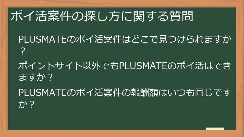 ポイ活案件の探し方に関する質問