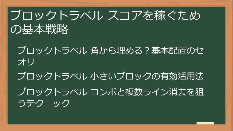 ブロックトラベル スコアを稼ぐための基本戦略
