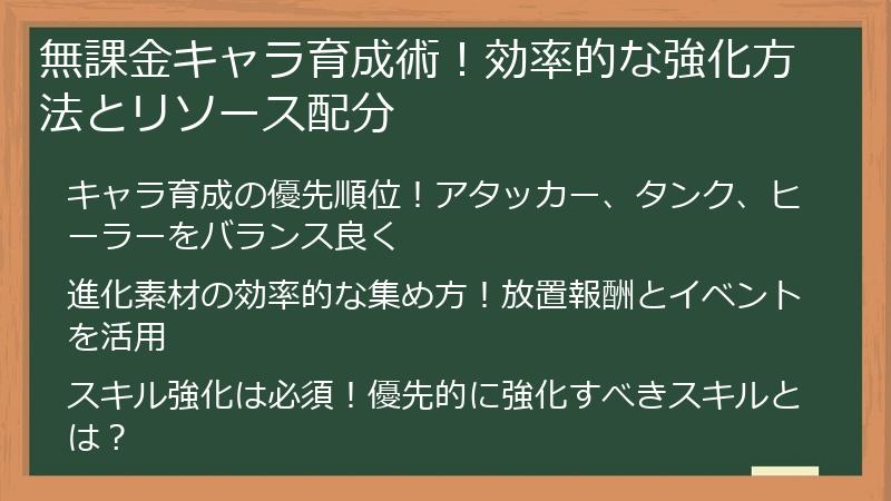 無課金キャラ育成術！効率的な強化方法とリソース配分