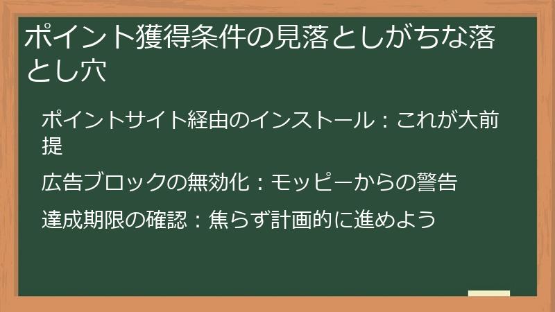 ポイント獲得条件の見落としがちな落とし穴