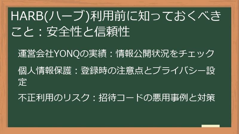 HARB(ハーブ)利用前に知っておくべきこと：安全性と信頼性