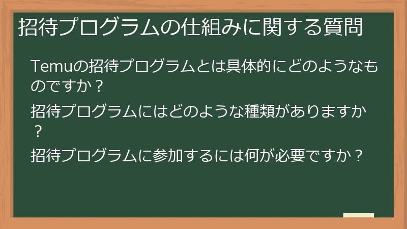 招待プログラムの仕組みに関する質問