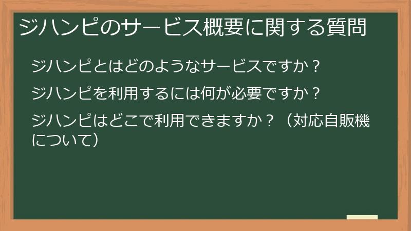 ジハンピのサービス概要に関する質問