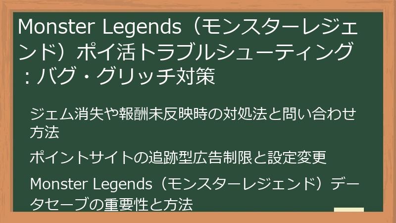 Monster Legends（モンスターレジェンド）ポイ活トラブルシューティング：バグ・グリッチ対策