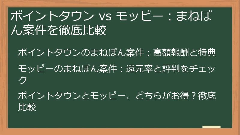ポイントタウン vs モッピー：まねぽん案件を徹底比較