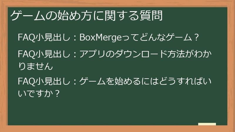 ゲームの始め方に関する質問