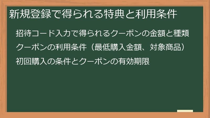 新規登録で得られる特典と利用条件