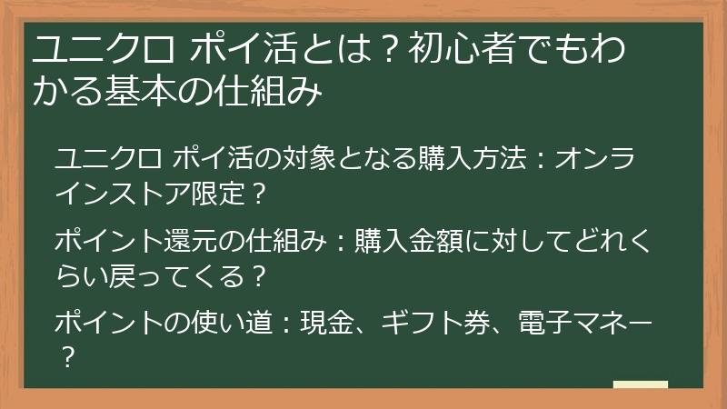 ユニクロ ポイ活とは？初心者でもわかる基本の仕組み