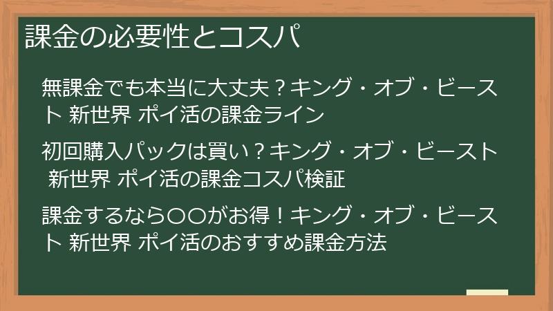 課金の必要性とコスパ