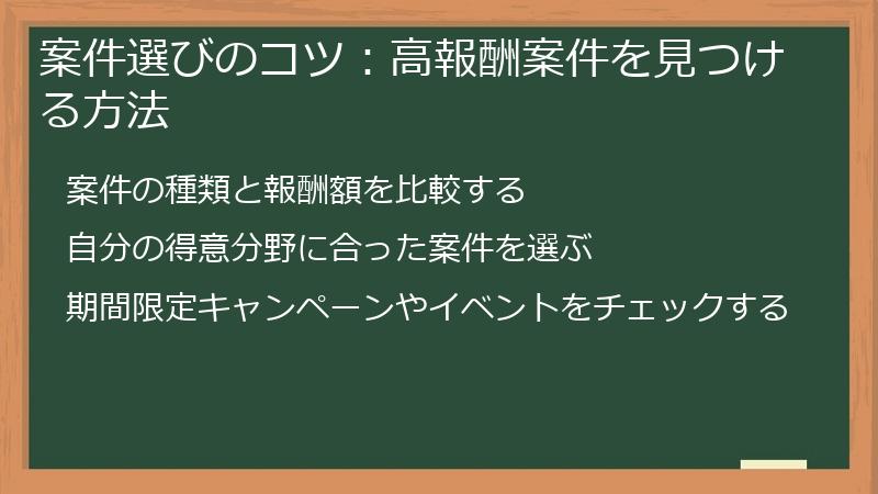 案件選びのコツ：高報酬案件を見つける方法