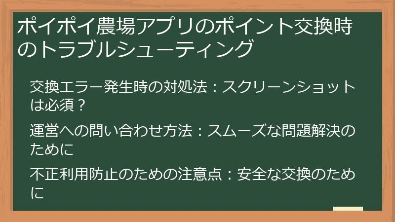 ポイポイ農場アプリのポイント交換時のトラブルシューティング