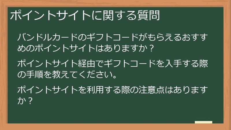 ポイントサイトに関する質問