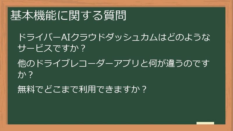 基本機能に関する質問