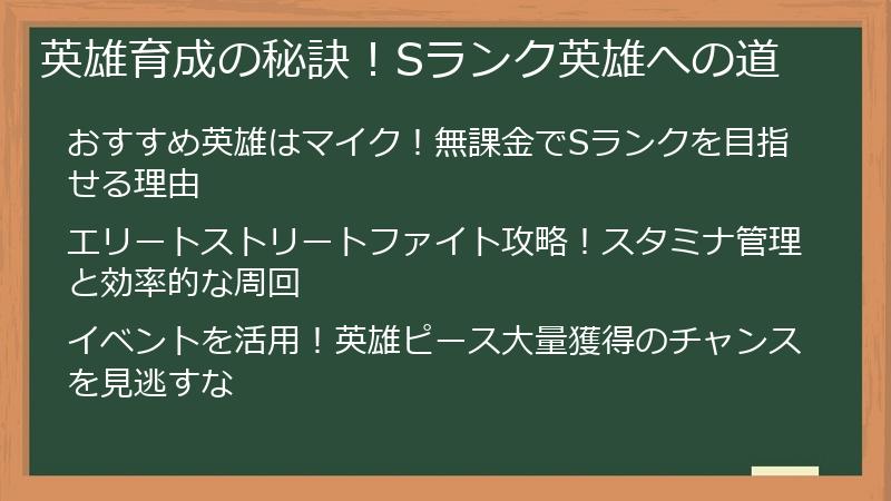 英雄育成の秘訣！Sランク英雄への道