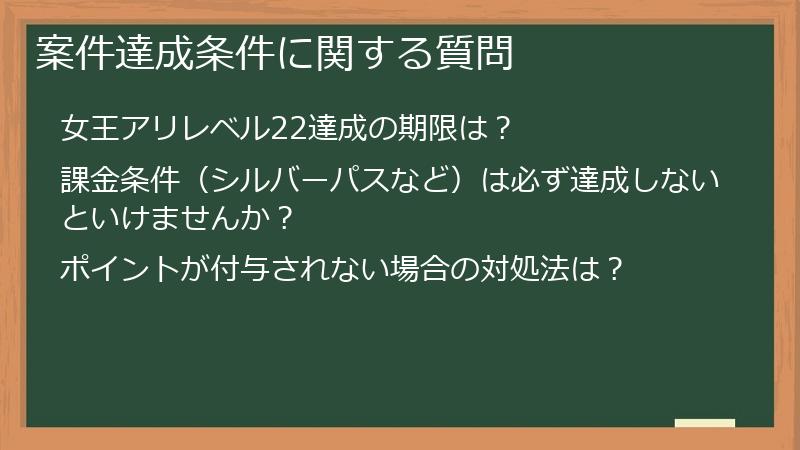 案件達成条件に関する質問