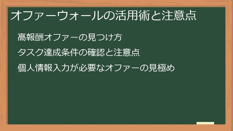 オファーウォールの活用術と注意点