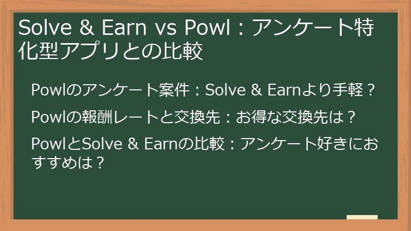 Solve & Earn vs Powl：アンケート特化型アプリとの比較