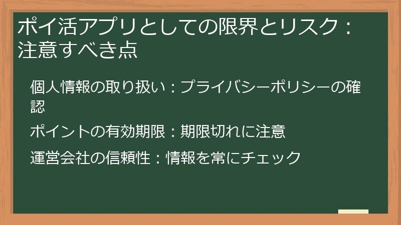 ポイ活アプリとしての限界とリスク:注意すべき点