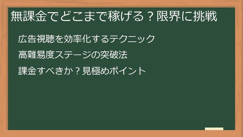 無課金でどこまで稼げる？限界に挑戦