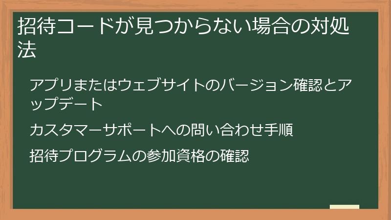 招待コードが見つからない場合の対処法