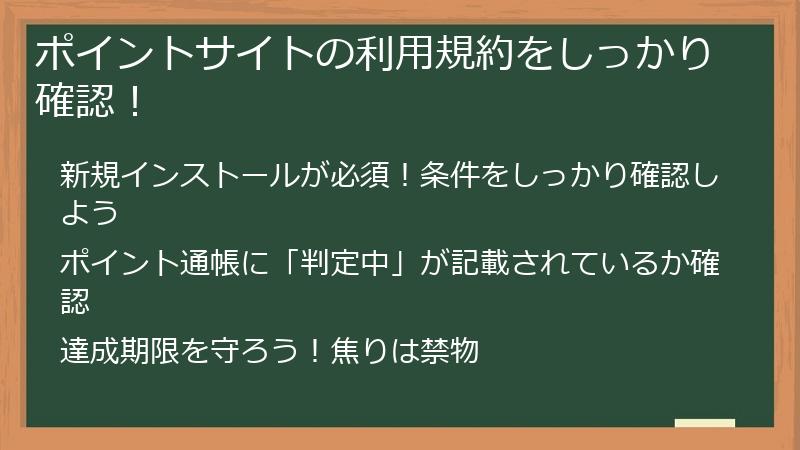 ポイントサイトの利用規約をしっかり確認！