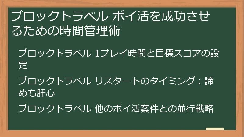 ブロックトラベル ポイ活を成功させるための時間管理術