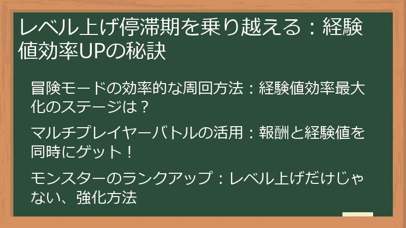 レベル上げ停滞期を乗り越える：経験値効率UPの秘訣