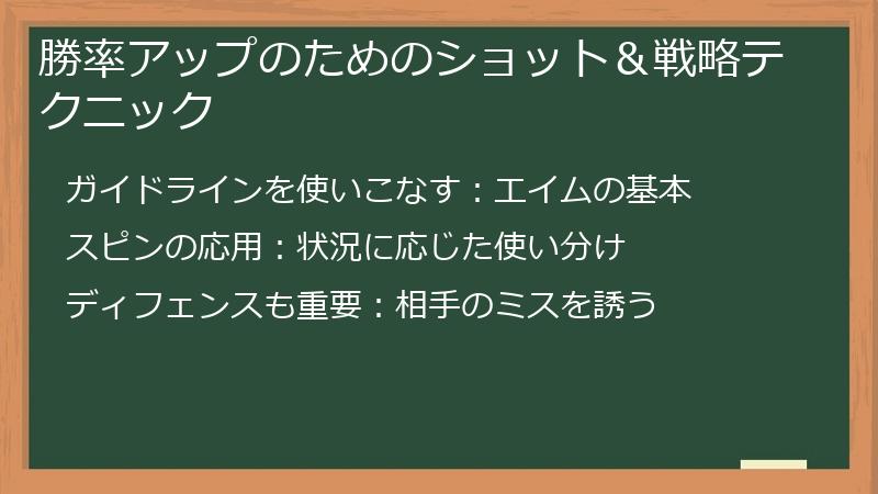 勝率アップのためのショット＆戦略テクニック