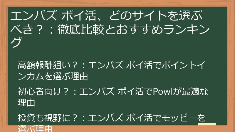 エンパズ ポイ活、どのサイトを選ぶべき？：徹底比較とおすすめランキング