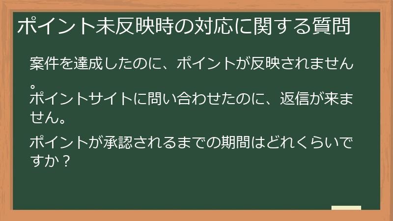 ポイント未反映時の対応に関する質問
