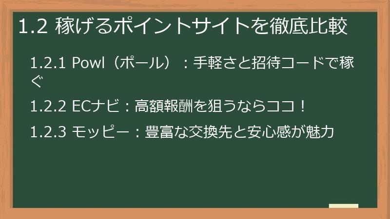 1.2 稼げるポイントサイトを徹底比較