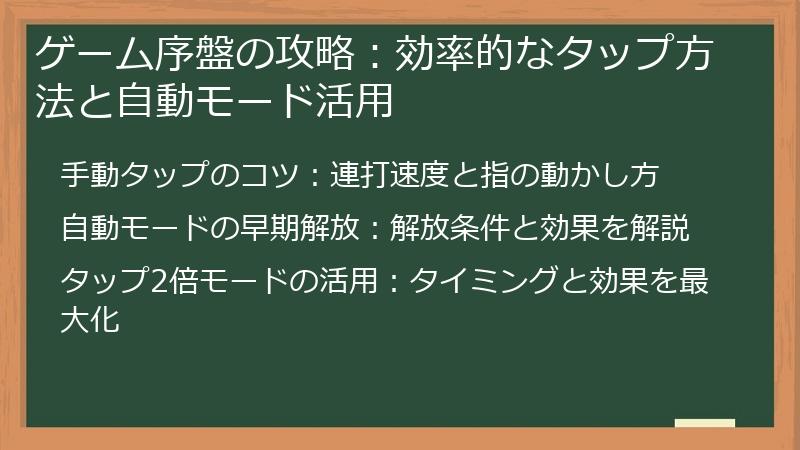 ゲーム序盤の攻略：効率的なタップ方法と自動モード活用