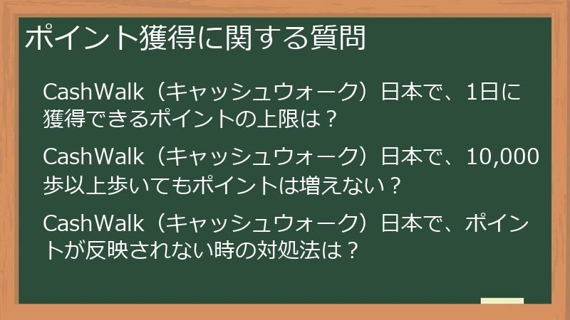ポイント獲得に関する質問