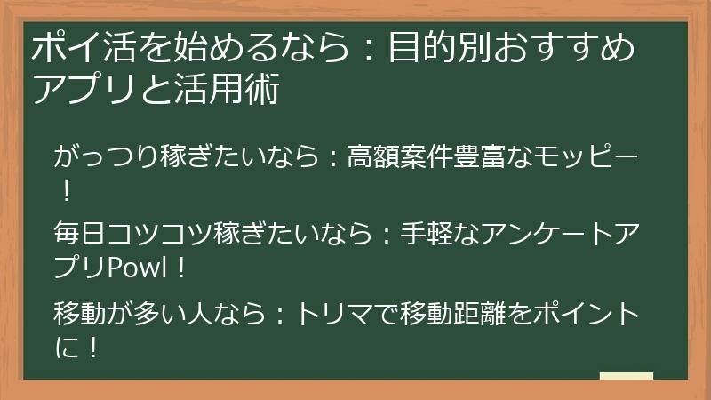 ポイ活を始めるなら:目的別おすすめアプリと活用術