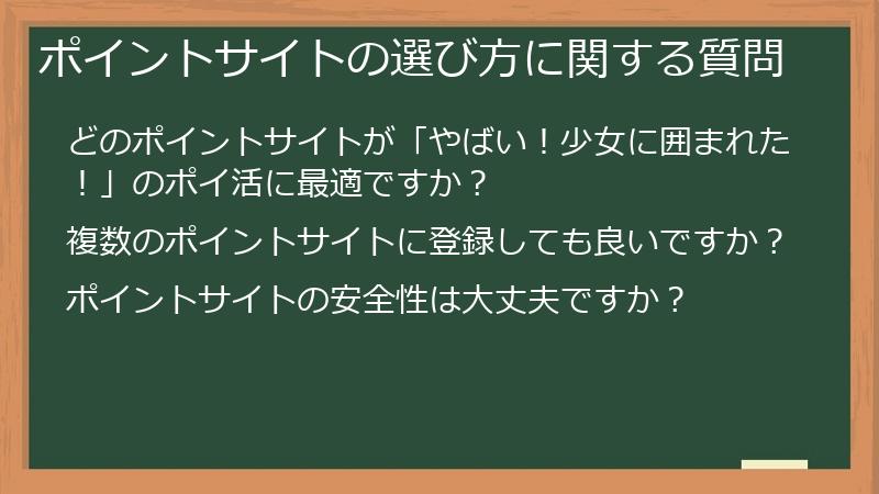 ポイントサイトの選び方に関する質問
