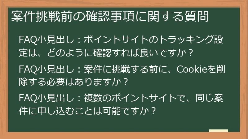 案件挑戦前の確認事項に関する質問