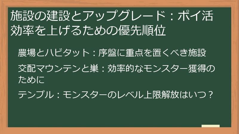 施設の建設とアップグレード：ポイ活効率を上げるための優先順位