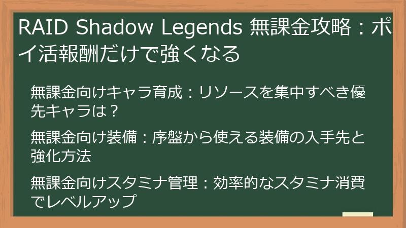 RAID Shadow Legends 無課金攻略：ポイ活報酬だけで強くなる