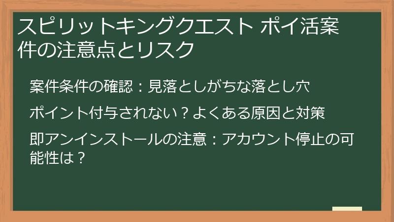 スピリットキングクエスト ポイ活案件の注意点とリスク