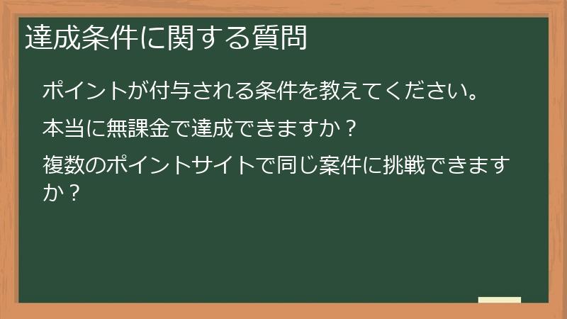 達成条件に関する質問