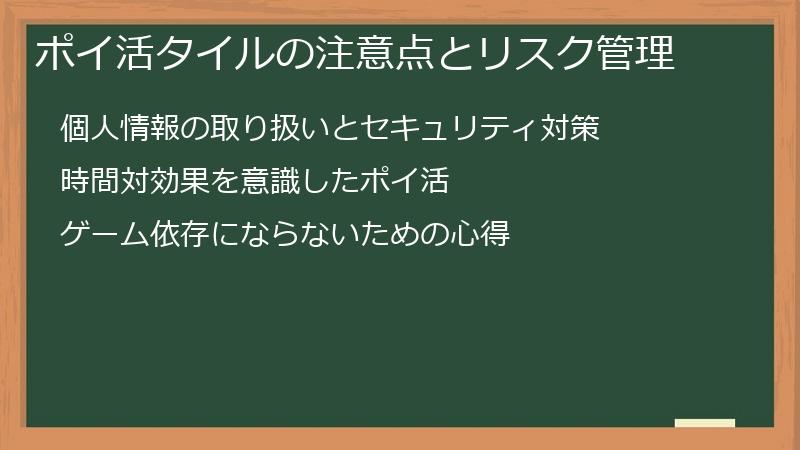 ポイ活タイルの注意点とリスク管理