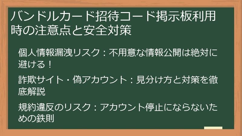 バンドルカード招待コード掲示板利用時の注意点と安全対策