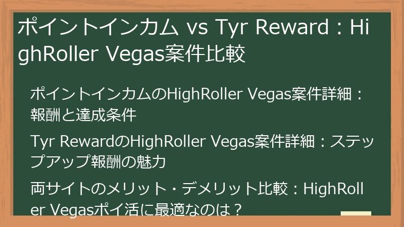 ポイントインカム vs Tyr Reward：HighRoller Vegas案件比較
