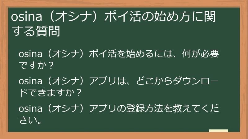 osina(オシナ)ポイ活の始め方に関する質問