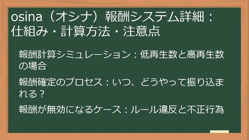 osina（オシナ）報酬システム詳細：仕組み・計算方法・注意点