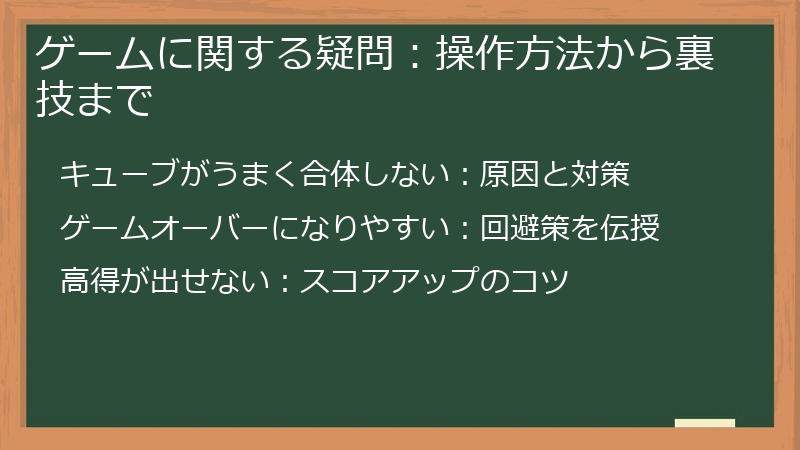 ゲームに関する疑問：操作方法から裏技まで
