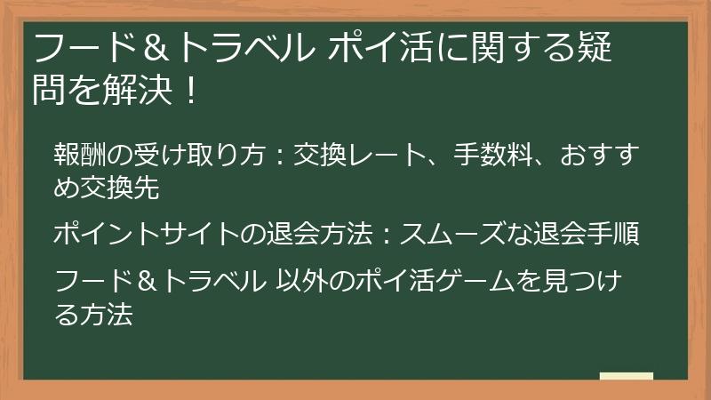 フード＆トラベル ポイ活に関する疑問を解決！