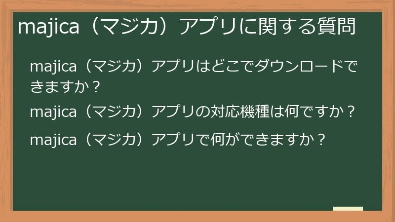 majica(マジカ)アプリに関する質問