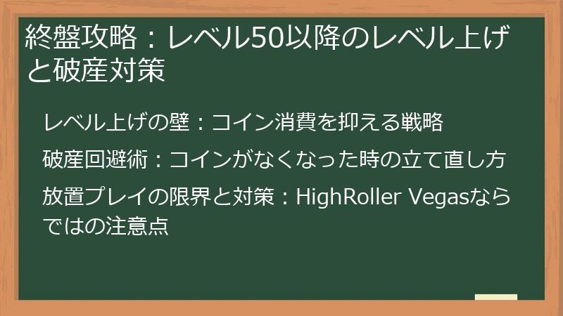 終盤攻略：レベル50以降のレベル上げと破産対策